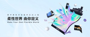 谁不想把梦想变成现实呢？柔宇推出柔性开发套件让你手动造梦