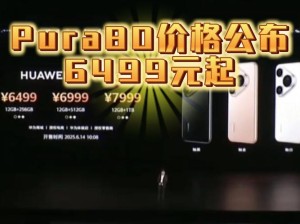 6月11发布！华为Pura 80系列售价曝光：起步价或5千+