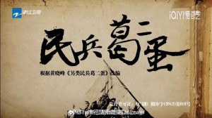 民兵葛二蛋分集剧情详细介绍第28集