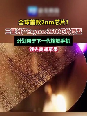 全球首款2nm芯片！曝三星开始生产Exynos 2600芯片原型：领先高通苹果