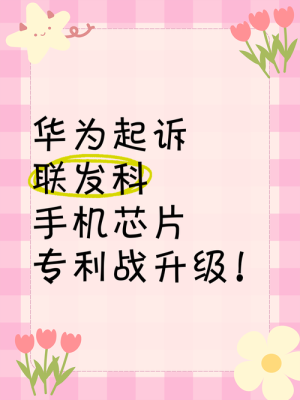 跟小米和解后！华为、联发科开打专利战：后者因授权费高硬扛