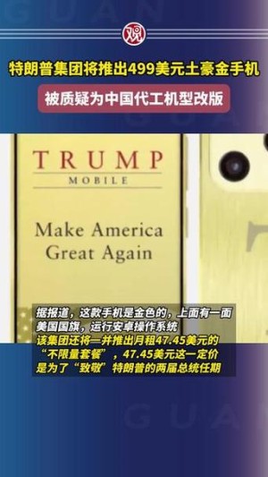 499美元宣称美国造！特朗普T1手机被曝由中国公司生产上热搜
