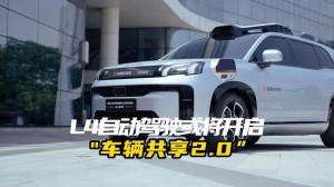 丰田L4等级无人驾驶将先用于出行服务个人运用仍需时刻