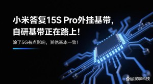 小米15S Pro采用外挂基带方案 官方：体验和其它主流旗舰一致