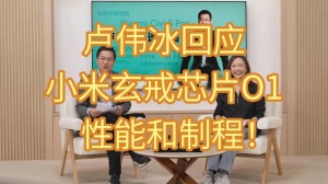 做芯片难度高周期长！卢伟冰：希望大家对小米自研芯片多点耐心