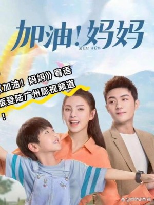 加油妈妈分集详细介绍第16集