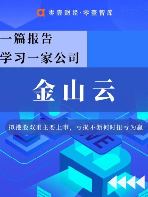 金山云拟赴美IPO已隐秘交表雷军或再添一家上市公司