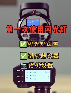 掌握闪光灯使用方法和技巧 最快闪光同步速度是什么【详细说明】