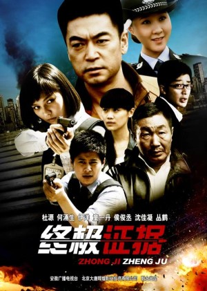 终极证据分集剧情详细介绍第16集