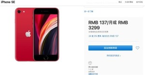 全新iPhoneSE太火爆部分类型缺货至5月13日