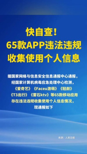App违法违规搜集运用个人隐私信息行为确定办法发布