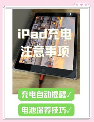 新ipad第一次充电注意什么 新ipad第一次充电注意事项