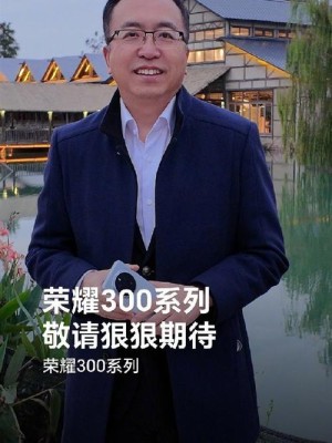 荣耀赵明新年致辞2020全面进军智能手机商场我国前二