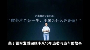 无论多难都不放弃！雷军：小米芯片十年保守投入500亿以上