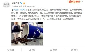 人民日报瑞幸咖啡的掩耳盗铃是在折损中国企业名誉