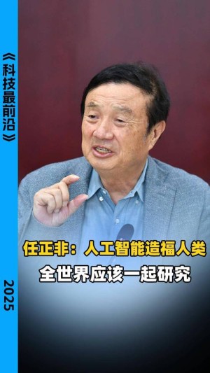 任正非人类在新技术面前总会利用它谋福社会