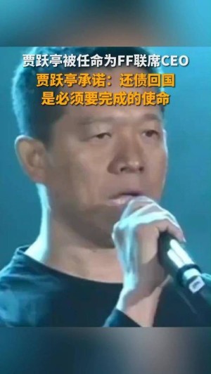 贾跃亭承认债款金额破产重组成果下月发布