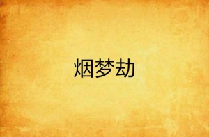 劫梦剧情详细介绍