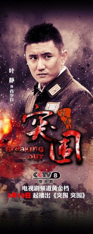 电视剧突围突围剧情简介