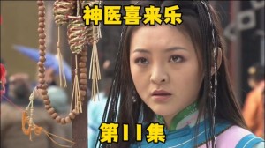 神医喜来乐分集详细介绍11-12集