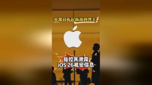 因泄密iOS 26 知名博主被苹果起诉
