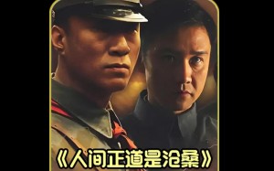 人间正道是沧桑分集详细介绍41-50集