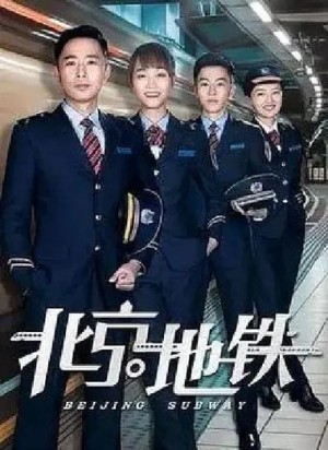 电视剧北京地铁剧情简介