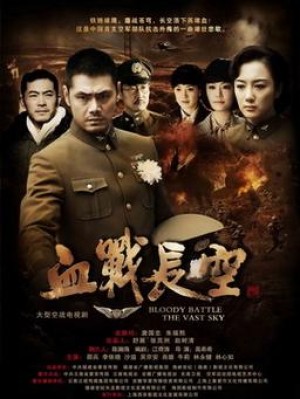 血战长空分集剧情详细介绍第8集