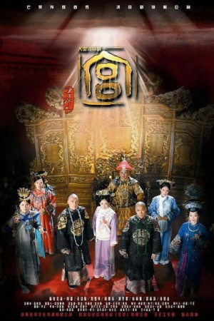 电视剧宫3剧情详细介绍(1-63全集)