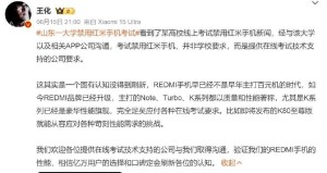 平台回应考试禁用红米手机：此前有失声概率 已联系小米重新测试