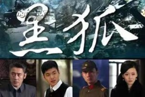 黑狐分集剧情详细介绍第35集