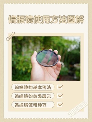 户外摄影偏振镜应该如何使用 户外摄影偏振镜使用方法和技巧【详细介绍】