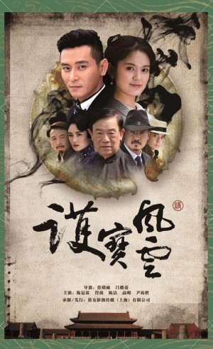 电视剧护宝风云剧情简介