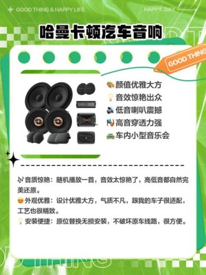 汽车高档音响应该如何样 汽车高档音响有哪些选购方法和技巧【详细说明】
