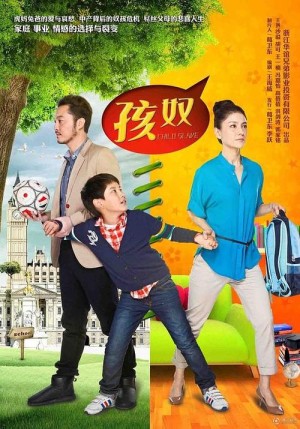 孩奴第11-12集剧情详细介绍