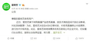 爱奇艺旗下奇秀直播中止内容更新进行技术改造