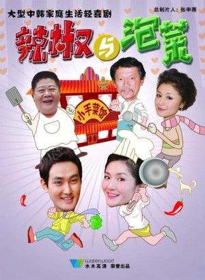 辣椒与泡菜分集详细介绍第18集