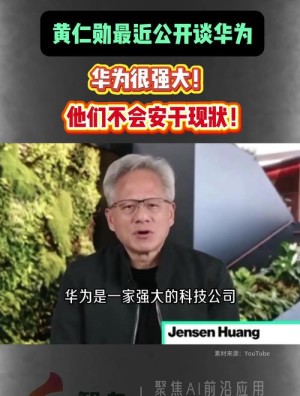 我们是对手不是敌人！黄仁勋：如果有人仔细看过华为手机 就会明白其中蕴含技术奇迹