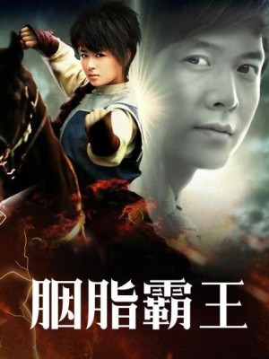 胭脂霸王分集剧情详细介绍第8集