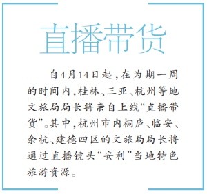 多地文旅局长上阵直播带货五一争客流