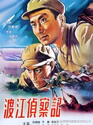 电视剧渡江侦察记剧情详细介绍