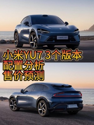 小米6月新品大爆发！YU7、手机、平板、AI眼镜、手环等全家桶来了