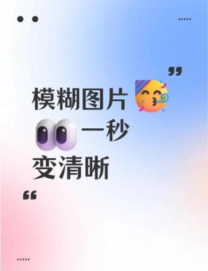 应该怎样把模糊的图片弄清晰 Photoshop把图片修改到清晰方法和技巧介绍