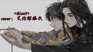 GIANT／巨人分集详细介绍1-10集