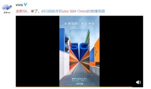 vivoS6系列官宣年轻人专属5G手机将至
