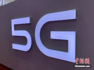 5G加速开展带来啥8万亿消费300万个工作岗位在路上