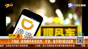 滴滴顺风车试运营将拓宽至上海杭州等8个城市