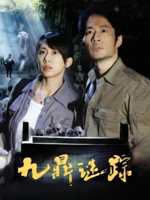 九鼎迷踪分集详细介绍11-20集