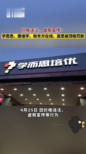新东方在线回应价格违法被罚款50万接受处罚已整改