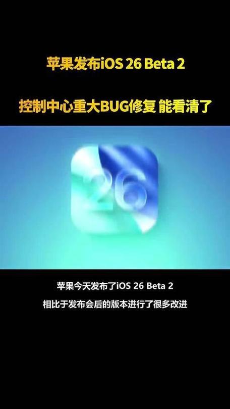 苹果发布iOS 26 Beta 2:控制中心BUG修复 降低透明度